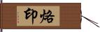 烙印 Hand Scroll