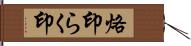 烙印 Hand Scroll