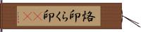 烙印;らく印(sK) Hand Scroll