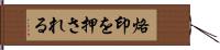 烙印を押される Hand Scroll