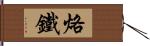 烙鐵 Hand Scroll