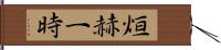 烜赫一時 Hand Scroll