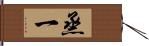 烝一 Hand Scroll