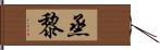 烝黎 Hand Scroll