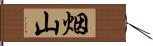 烟山 Hand Scroll