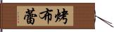 烤布蕾 Hand Scroll