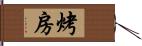 烤房 Hand Scroll