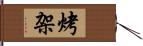 烤架 Hand Scroll