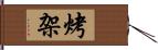 烤架 Hand Scroll