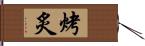 烤炙 Hand Scroll