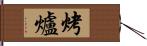 烤爐 Hand Scroll