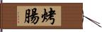 烤腸 Hand Scroll