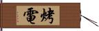 烤電 Hand Scroll