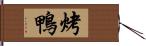 烤鴨 Hand Scroll