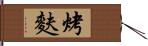 烤麩 Hand Scroll