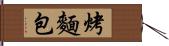 烤麵包 Hand Scroll