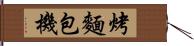 烤麵包機 Hand Scroll