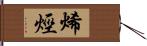 烯烴 Hand Scroll