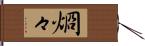 烱々 Hand Scroll