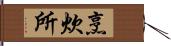 烹炊所 Hand Scroll