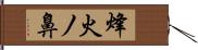 烽火ノ鼻 Hand Scroll