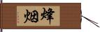 烽烟 Hand Scroll