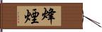 烽煙 Hand Scroll