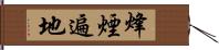 烽煙遍地 Hand Scroll