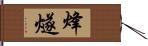 烽燧 Hand Scroll