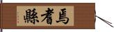 焉耆縣 Hand Scroll