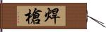 焊槍 Hand Scroll