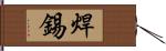 焊錫 Hand Scroll