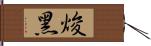 焌黑 Hand Scroll