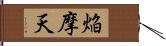 焔摩天 Hand Scroll