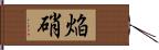 焔硝 Hand Scroll