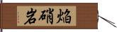 焔硝岩 Hand Scroll