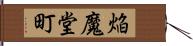 焔魔堂町 Hand Scroll