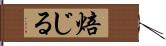 焙じる Hand Scroll