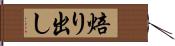 焙り出し Hand Scroll