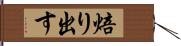 焙り出す Hand Scroll