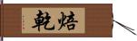 焙乾 Hand Scroll