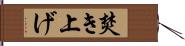 焚き上げ Hand Scroll