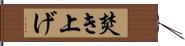 焚き上げ Hand Scroll