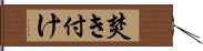 焚き付け Hand Scroll