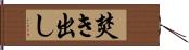 焚き出し Hand Scroll