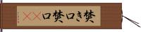 焚き口 Hand Scroll