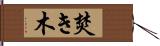 焚き木 Hand Scroll