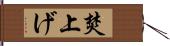 焚上げ Hand Scroll