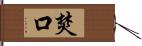 焚口 Hand Scroll