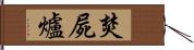 焚屍爐 Hand Scroll